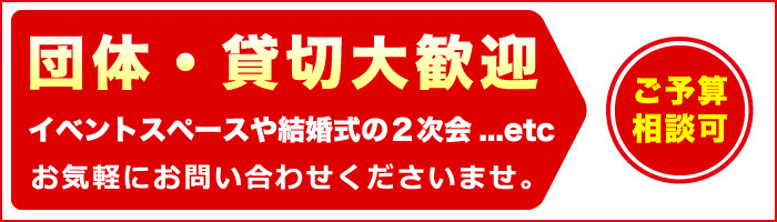 団体・貸切大歓迎！予算など相談に応じます！お問い合わせくださいませ