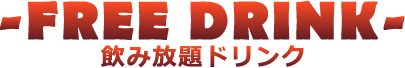 飲み放題フリードリンク