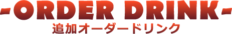 追加オーダードリンク