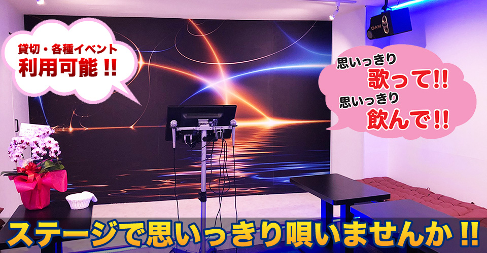 東高円寺駅徒歩すぐ！ステージカラオケＭ＆Ｍです！壮大なステージで思いっきり唄えます。結婚式２次会や各種イベント会場として貸切ＯＫ！様々なイベントスペースとご利用いただけます