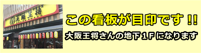 やきとりエイトさんの地下１Ｆです